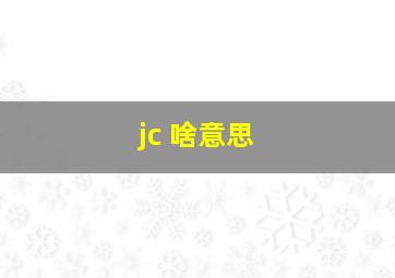 jc 啥意思